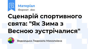 Сценарій спортивного свята: "Як Зима з Весною зустрічалися"