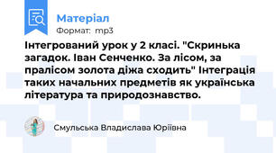 Інтегрований урок у 2 класі. "Скринька загадок. Іван Сенченко. За лісом, за пралісом золота діжа сходить" Інтеграція таких начальних предметів як українська література та природознавство.