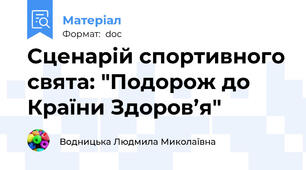 Сценарій спортивного свята: "Подорож до Країни Здоров’я"