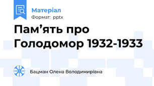 Пам’ять про Голодомор 1932-1933