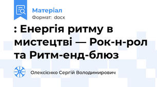 : Енергія ритму в мистецтві — Рок-н-рол та Ритм-енд-блюз