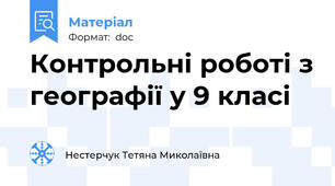 Контрольні роботі з географії у 9 класі