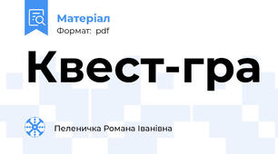 Квест-гра
