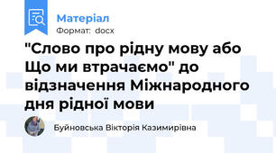 "Слово про рідну мову або  Що ми втрачаємо" до відзначення Міжнародного дня рідної мови