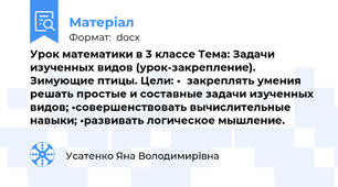 Урок математики в 3 классе Тема: Задачи изученных видов (урок-закрепление). Зимующие птицы. Цели: •	закреплять умения решать простые и составные задачи изученных видов; •совершенствовать вычислительные навыки; •развивать логическое мышление.