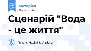 Сценарій "Вода - це життя"