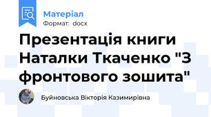 Презентація книги Наталки Ткаченко "З фронтового зошита"