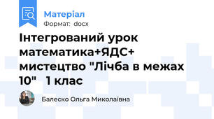 Інтегрований урок  математика+ЯДС+ мистецтво "Лічба в межах 10"   1 клас