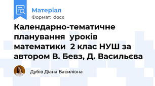 Календарно-тематичне планування  уроків математики  2 клас НУШ за автором В. Бевз, Д. Васильєва