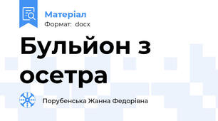 Бульйон з осетра