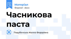 Часникова паста