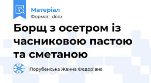 Борщ з осетром із часниковою пастою та сметаною