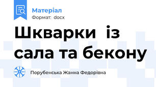Шкварки  із  сала та бекону