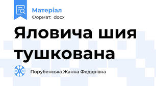 Яловича шия тушкована