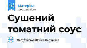 Сушений томатний соус