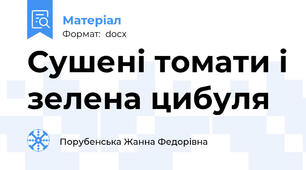 Сушені томати і зелена цибуля