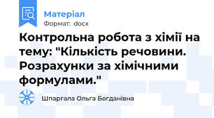 Контрольна робота з хімії на тему: "Кількість речовини. Розрахунки за хімічними формулами."