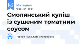 Смолянський куліш із сушеним томатним соусом