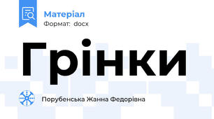 Грінки