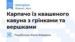 Карпачо із квашеного кавуна з грінками та вершками