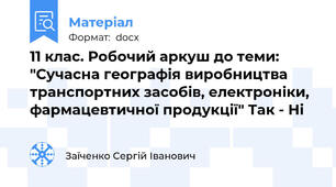 11 клас. Робочий аркуш до теми: "Сучасна географія виробництва транспортних засобів, електроніки, фармацевтичної продукції" Так - Ні