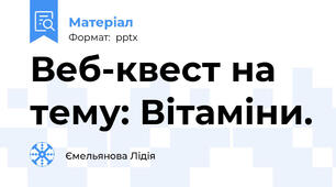 Веб-квест на тему: Вітаміни.