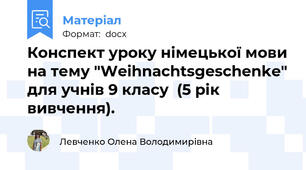 Конспект уроку німецької мови на тему "Weihnachtsgeschenke" для учнів 9 класу  (5 рік вивчення).