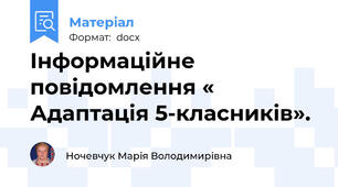 Інформаційне повідомлення « Адаптація 5-класників».