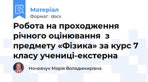 Робота на проходження річного оцінювання  з предмету «Фізика» за курс 7 класу учениці-екстерна