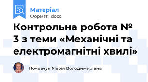 Контрольна робота № 3 з теми «Механічні та електромагнітні хвилі»