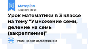 Урок математики в 3 классе на тему "Умножение семи, деление на семь (закрепление)"