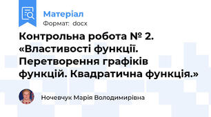 Контрольна робота № 2. «Властивості функції. Перетворення графіків функцій. Квадратична функція.»