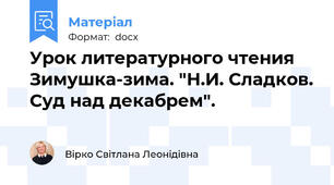 Урок литературного чтения  Зимушка-зима. "Н.И. Сладков. Суд над декабрем".