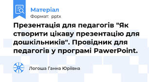 Презентація для педагогів "Як створити цікаву презентацію для дошкільників". Провідник для педагогів у програмі PawerPoint.