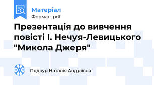 Презентація до вивчення повісті І. Нечуя-Левицького "Микола Джеря"