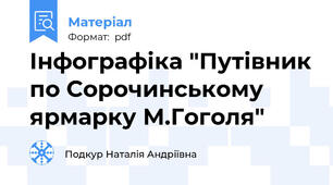 Інфографіка "Путівник по Сорочинському ярмарку М.Гоголя"