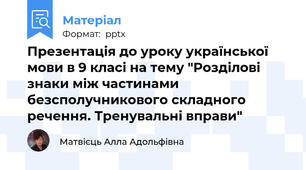 Презентація до уроку української мови в 9 класі на тему "Розділові знаки між частинами  безсполучникового складного  речення. Тренувальні вправи"