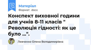 Конспект виховної години для учнів 8-11 класів " Революція гідності: як це було ...".