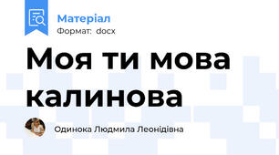 Моя ти мова калинова