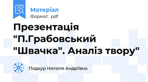 Презентація "П.Грабовський "Швачка". Аналіз твору"