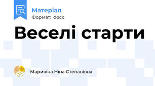 Веселі старти