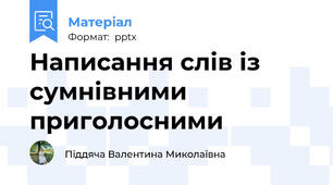 Написання слів із сумнівними приголосними