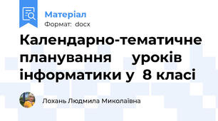 Календарно-тематичне планування     уроків інформатики у  8 класі