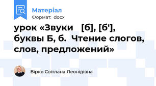 урок «Звуки   [б], [б'], буквы Б, б.  Чтение слогов, слов, предложений»