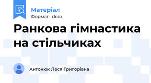 Ранкова гімнастика на стільчиках