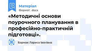 «Методичні основи поурочного планування в професійно-практичній підготовці».
