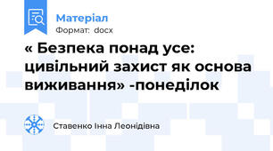 « Безпека понад усе: цивільний захист як основа виживання» -понеділок