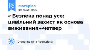 « Безпека понад усе: цивільний захист як основа виживання»-четвер