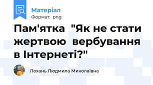Пам'ятка  "Як не стати жертвою  вербування в Інтернеті?"