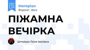 ПІЖАМНА ВЕЧІРКА